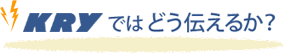 KRY ではどう伝えるか?