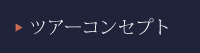 ツアーコンセプト