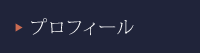 プロフィール