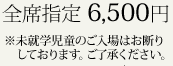 全席指定 6,500円 ※未就学児童のご入場はお断りしております。ご了承ください。