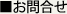 お問合せ