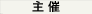 主催