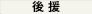 後援