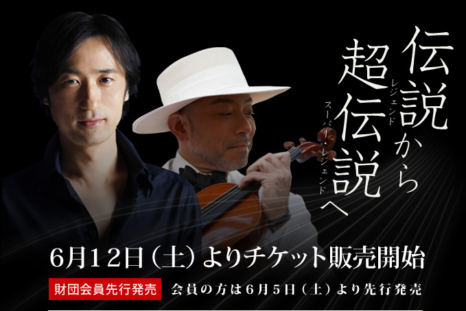 伝説から超伝説へ 6月12日(土)よりチケット販売開始 財団会員先行発売 会員の方は6月5日(土)より先行発売