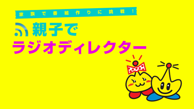 家族で番組作りに挑戦！親子でラジオディレクター