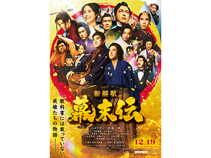 【アプリ特別企画】KRYペア試写会『新解釈・幕末伝』