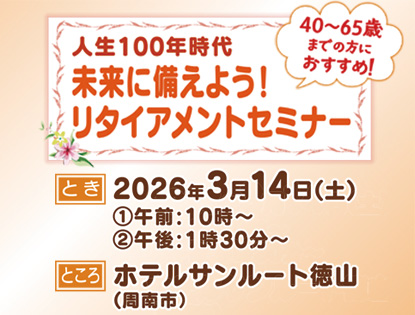 リタイヤメントセミナー(3/14開催)