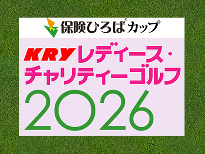 保険ひろばカップ KRYレディース・チャリティーゴルフ2026春