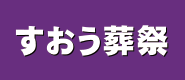 すおう葬祭
