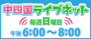 中四国ライブネット