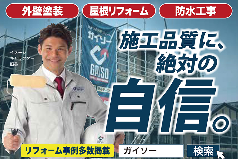 ガイソー 周南店・山口店