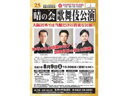 「晴の会」歌舞伎公演