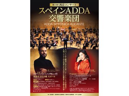第33回西京コンサート　スペインADDA交響楽団　指揮ジョセップ・ヴィンセント　ギター村治佳織