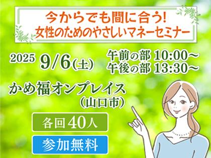 今からでも間に合う！女性のためのやさしいマネーセミナー