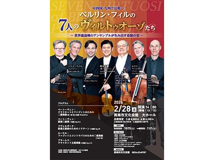 ベルリン・フィルの7人のヴィルトゥオーゾたち