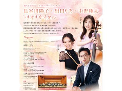 橋元才平翁記念　第28回ファミリーコンサート 長谷川陽子・出田りあ・中野翔太　トリオリサイタル