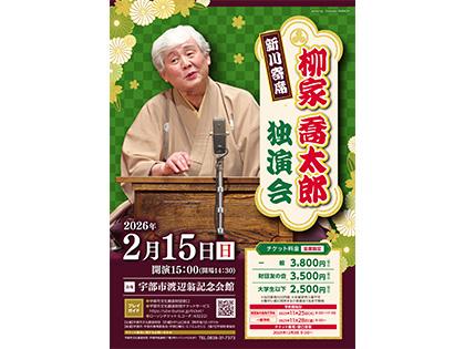 新川寄席 柳家喬太郎 独演会