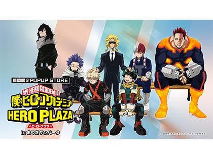 僕のヒーローアカデミア　ヒーロープラザ in おのだサンパーク