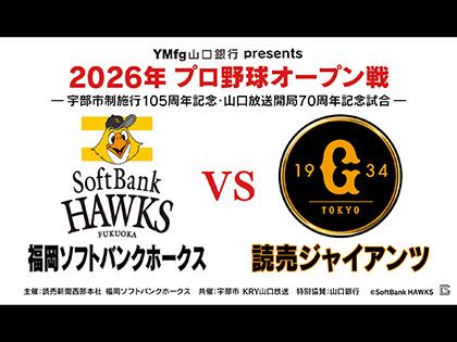 2026プロ野球オープン戦