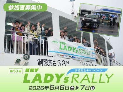 第53回KRYレディースラリー