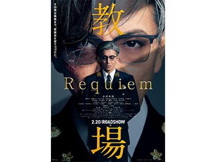 『教場 Requiem』チケットプレゼント