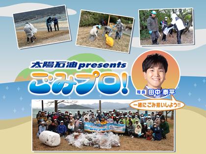 ごみプロ！in菊ヶ浜海水浴場