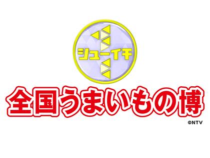シューイチ博2026