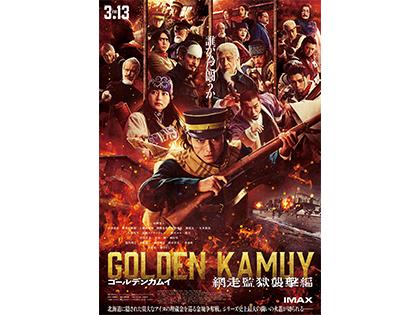 『ゴールデンカムイ 網走監獄襲撃編』チケットプレゼント