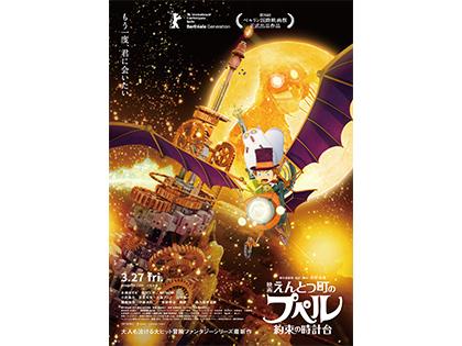 『映画 えんとつ町のプペル ～約束の時計台～』チケットプレゼント