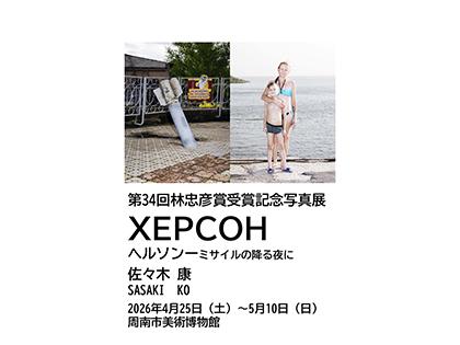 第34回林忠彦賞 受賞記念写真展　「XEPCOH　へルソンーミサイルの降る夜に」 佐々木 康