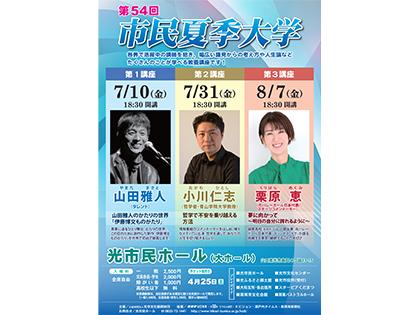  第54回市民夏季大学