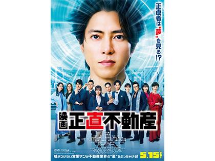 映画『正直不動産』　チケットプレゼント