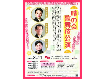  「晴の会」歌舞伎公演
