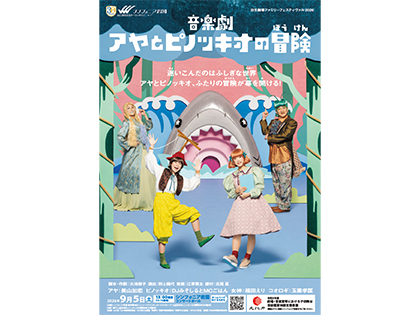 日生劇場ファミリーフェスティヴァル 2026　音楽劇「アヤとピノッキオの冒険」