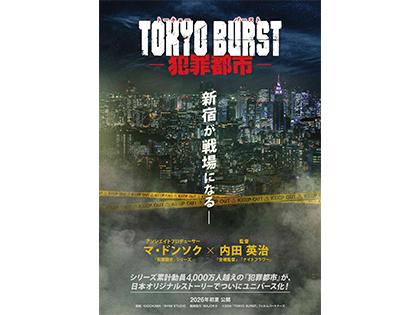 映画 『TOKYO BURST-犯罪都市-』チケットプレゼント