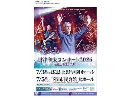  財津和夫コンサート2026 with 姫野達也 「そして」