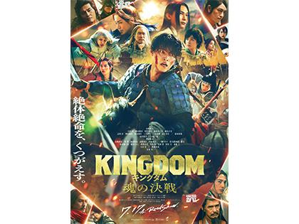 映画 『キングダム 魂の決戦』チケットプレゼント 