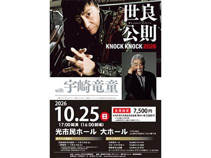 世良公則　KNOCK KNOCK　2026　with 宇崎竜童