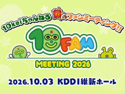 山口放送開局70周年記念10keiちゃんねる 10FAM MEETING 2026
