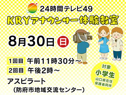 【要事前予約】24時間テレビ49 KRYアナウンサー体験教室 参加者募集