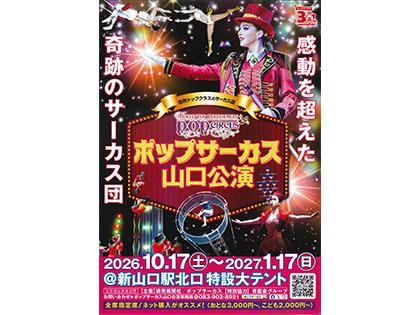 ポップサーカス山口公演