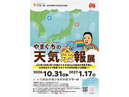やまぐちの天気余報展