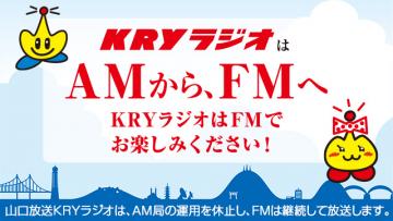 KRYラジオはAMからFMへ