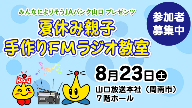 夏休み親子手作りFMラジオ教室2025