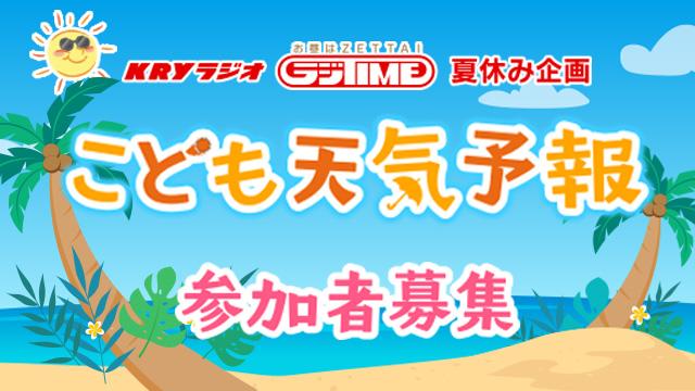 こども天気予報　参加者募集2025