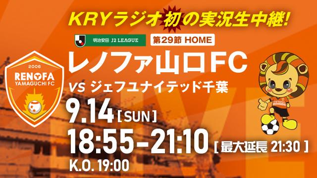 ２０２５明治安田 Ｊ２ ＬＥＡＧＵＥ 第２９節 レノファ山口ＦＣ ＶＳ ジェフユナイテッド千葉  