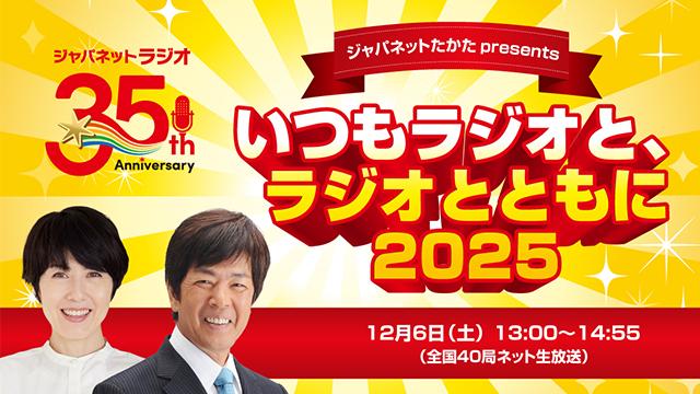 ジャパネットたかた presents いつもラジオと、ラジオとともに 2025
