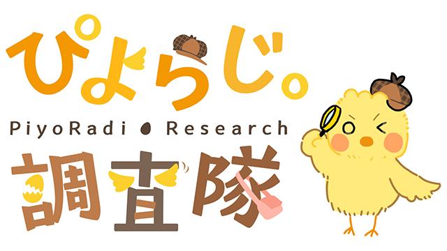 ぴよらじ。調査隊