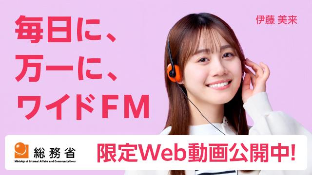 ワイドFM周知広報　限定WEB動画公開！