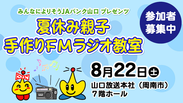 夏休み親子手作りFMラジオ教室2026
